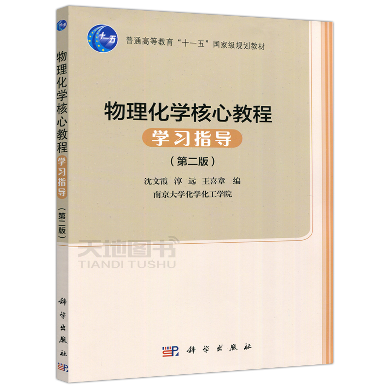 现货包邮 科学 物理化学核心教程第三版+物理化学核心教程学习指导第二版 共两本 沈文霞 王喜章 许波连 淳远 科学出版社 - 图2