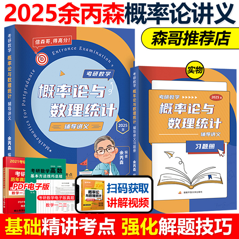 指定店】余丙森2025考研数学高等数学+线性代数+概率论与数理统计辅导讲义余炳森25考研数学一数二数三搭李永乐真题基础660题-图0