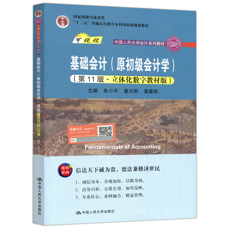 现货包邮 人大 基础会计（原初级会计学）第11版 第十一版 朱小平 秦玉熙 袁蓉丽 立体化数字教材版 中国人民大学出版社 - 图3