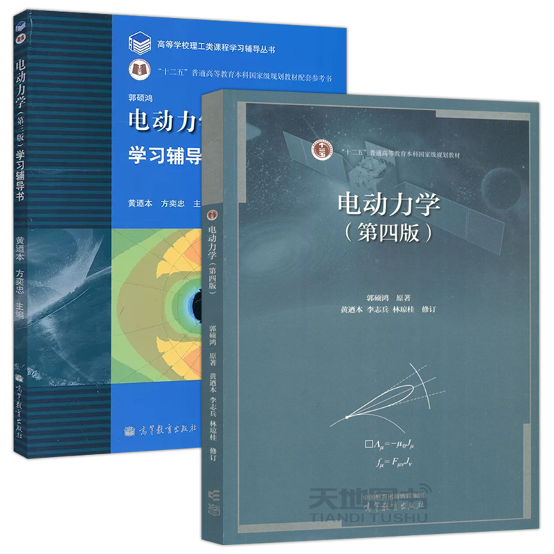 现货包邮 中山大学 电动力学 郭硕鸿 第四版第4版 教材+ 学习辅导书 第三版第3版 高等教育出版社 郭硕鸿电动力学教材及习题集 - 图0