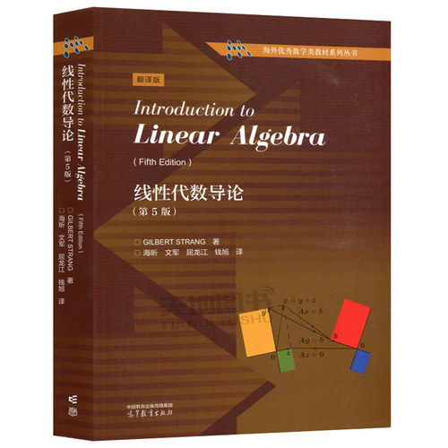 线性代数导论 第5版 第五版 中文版 Gilbert Strang/Introduction to Linear Algebra 高等教育出版社 麻省理工学院基础课程教材 - 图3