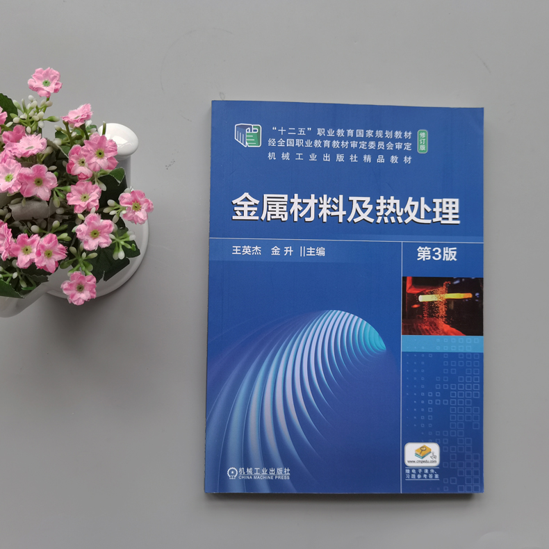 现货包邮 机工 金属材料及热处理 第3版 第三版 王英杰  金升 中等职业教育和职工培训用教材书籍  机械工业出版社 - 图0