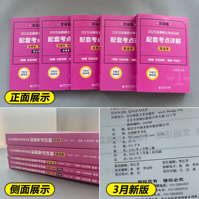 现货】2025法律硕士联考考试分析配套考点详解 孙自立戴寰宇李彬王振霞 文运 民法学刑法学法制史法理宪法 非法学法学法硕解析2024 - 图1