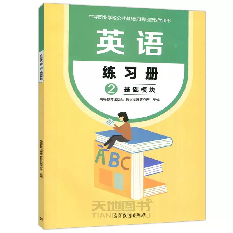 YS包邮英语2基础模块教材+练习册修订版中等职业学校公共基础课程配套教学用书中职中专英语教材配套练习册高等教育出版社-图1