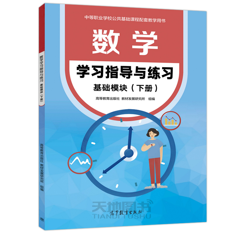 现货正版】数学学习指导与练习基础模块下册 中等职业学校十四五职业教育国家规划教材配套教学用书中职生对口升学 高等教育出版社 - 图3