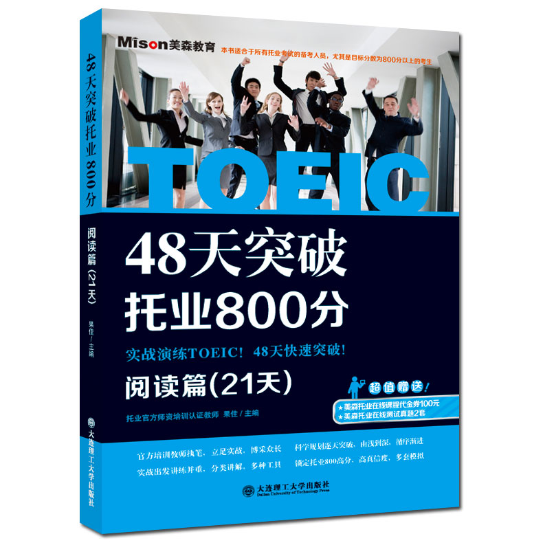 现货包邮 48天突破托业800分阅读篇(21天) 果佳 新托业考试专项教材专项练习 托业英语 TOEIC考试托业阅读专项教材特训 大连理工 - 图0