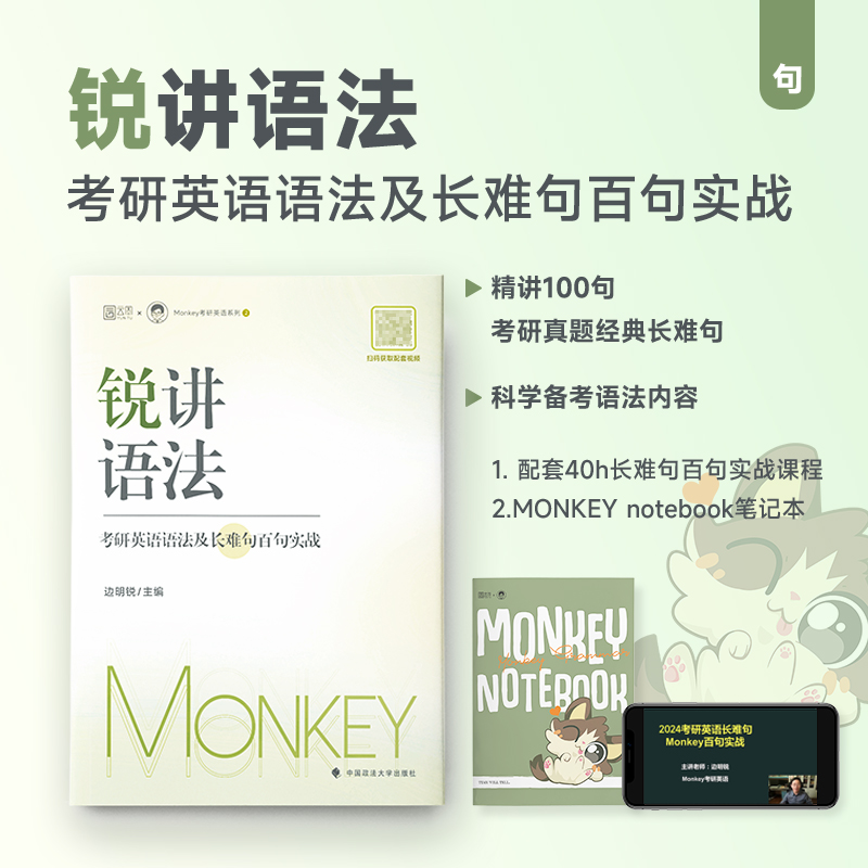 现货新版】25边明锐Monkey 锐记词汇+锐讲语法2025考研英语核心词汇2024英语一英语二历年真题词汇单词书语法及长难句百句实战核心 - 图2