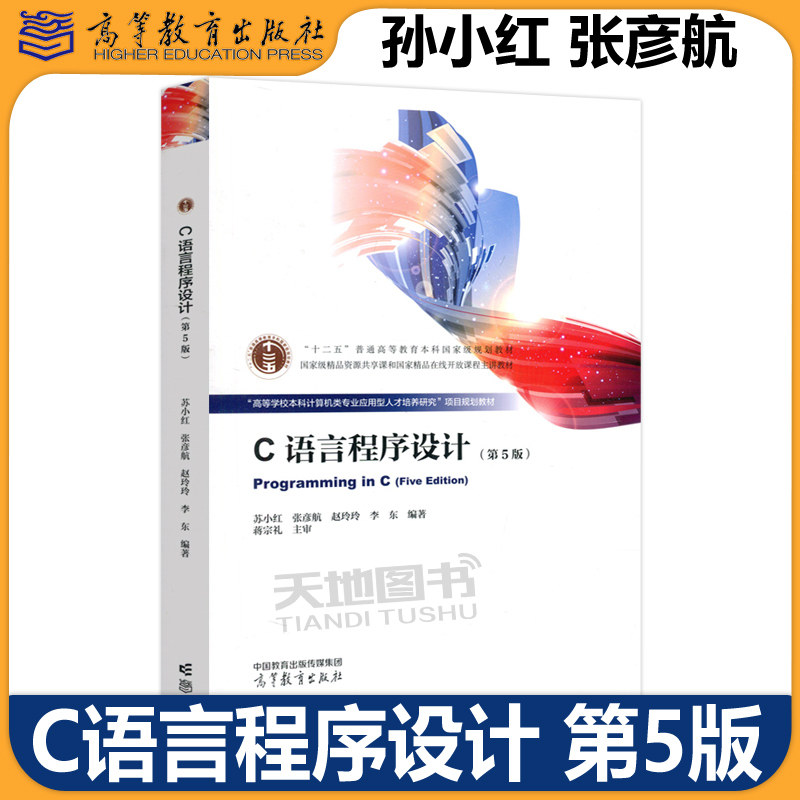 正版包邮 哈工大 C语言程序设计 第五版第5版+学习指导 第4版第四版 苏小红 张彦航 赵玲玲 计算机等级考试参考书 高等教育出版社,淘宝优惠券,粉丝福利购,淘宝优惠卷