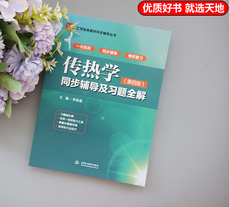 现货包邮九章丛书传热学第四版同步辅导及习题全解李家星配高教版杨世铭陶文铨教材传热学第4版辅导答案考研复习书籍-图0