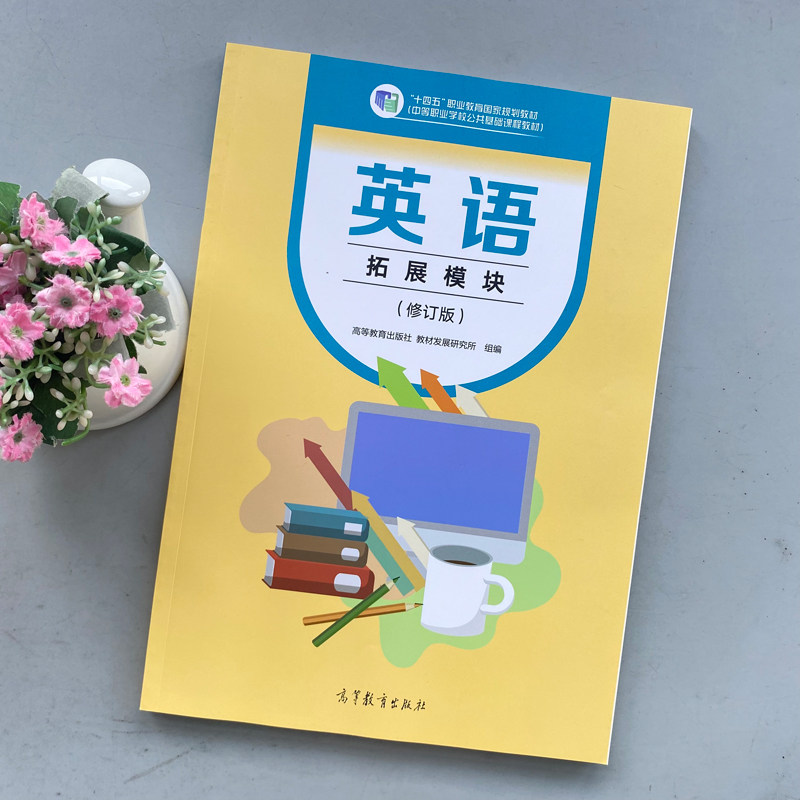 现货包邮 英语拓展模块 修订版 “十四五”职业教育规划教材 中等职业学校公共基础课程教材 高等教育出版社,淘宝优惠券,粉丝福利购,淘宝优惠卷