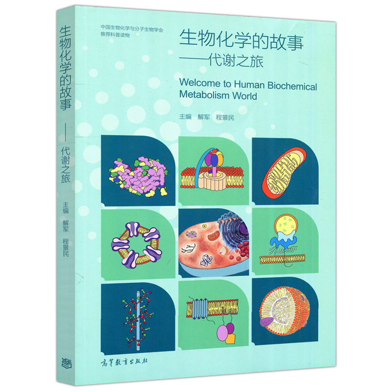 现货包邮 生物化学的故事——代谢之旅 Welcome to Human Biochemical Metabolism World 解军 程景民 高等教育出版社 - 图3