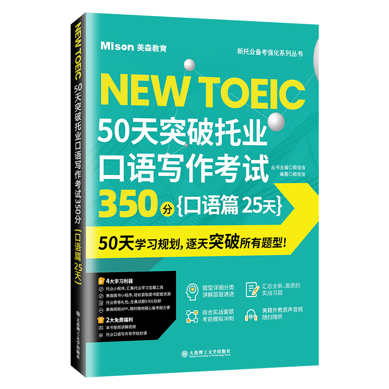 美森教育 50天突破托业口语写作考试350分 口语篇25天托业考试口语全题型解析托业考试口语考点讲解高分托业英语考试资料 大连理工 - 图3