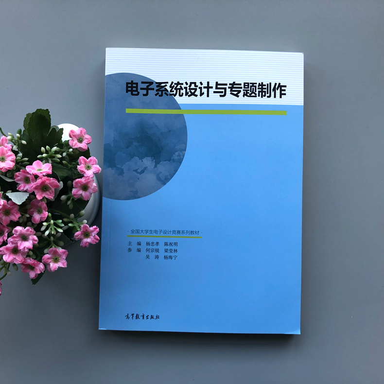 现货包邮 电子系统设计与专题制作 杨忠孝 陈祝明 何宗锐 梁莹林 吴涛 等  高等教育出版社 全国大学生电子设计竞赛系列教材 - 图0