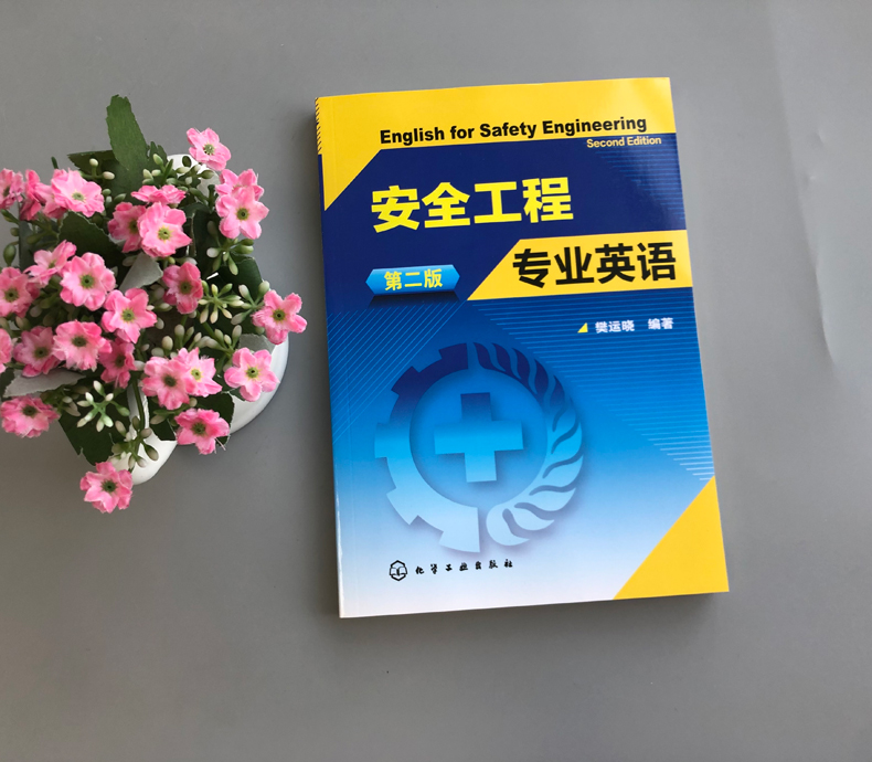 现货包邮化工安全工程专业英语第二版第2版樊运晓安全工程管理专业英语读本安全工程英语本科教材书籍化学工业出版社-图0