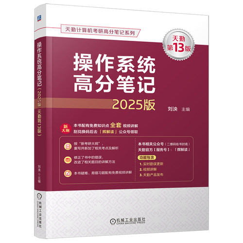 官方新版】天勤2025计算机考研408 操作系统高分笔记 25考研计算机考研大纲殷人昆推荐撘计算机操作系统联考复习指导辅导习题 - 图0