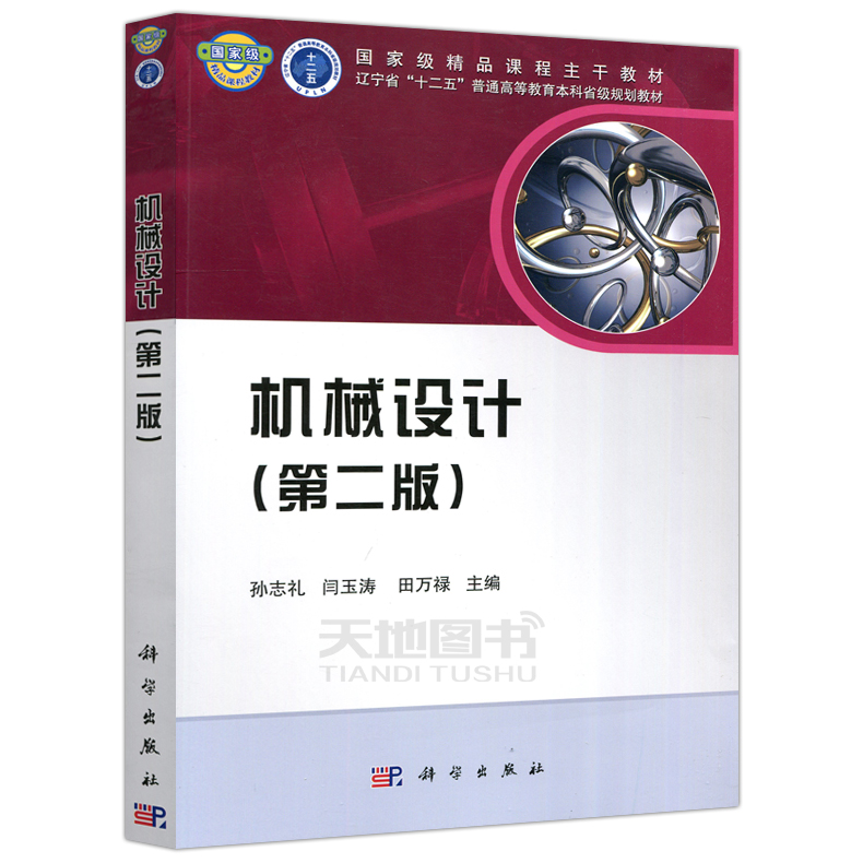 正版包邮 共两本 机械设计第二版教材+机械设计习题与解析第2版 孙志礼 修世超 科学出版社 大学教材东北大学国家工科机械基础课程 - 图1