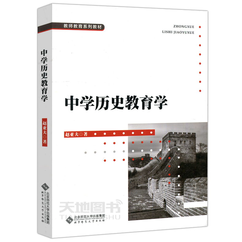 现货包邮 北师大 中学历史教育学 赵亚夫 实践性学科教育理论 本科研究生在职教师等不同读者群的学习书籍 北京师范大学出版社