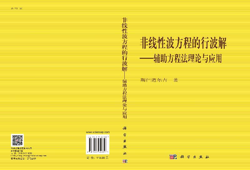 正版现货 非线性波方程的行波解——辅助方程法理论与应用 斯仁道尔吉 -科学出版社 - 图2