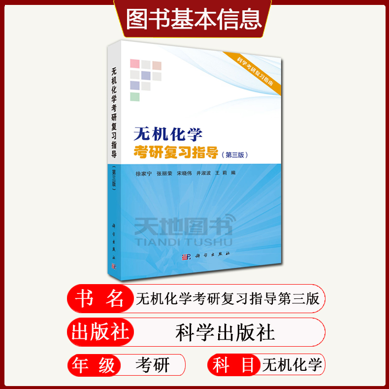 现货新版】 无机化学考研复习指导 第3版第三版 徐家宁张丽荣宋晓伟井淑波王莉 科学出版社核心教程配套辅导书 无机化学例题与习题 - 图0