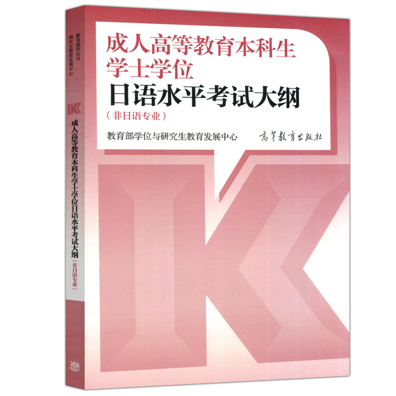 现货包邮 高教 成人高等教育本科生学士学位日语水平考试大纲 非日语专业 教育学位与研究生教育发展中心 高等教育出版社 - 图3