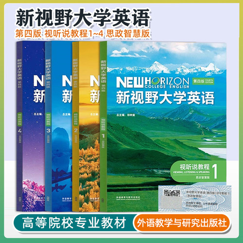【外研社正版新书】新视野大学英语 第三四版 读写教程 视听说教程 1 2 3 4 册思政智慧版全套郑树棠主编含U校园AI版验证码激活码 - 图1