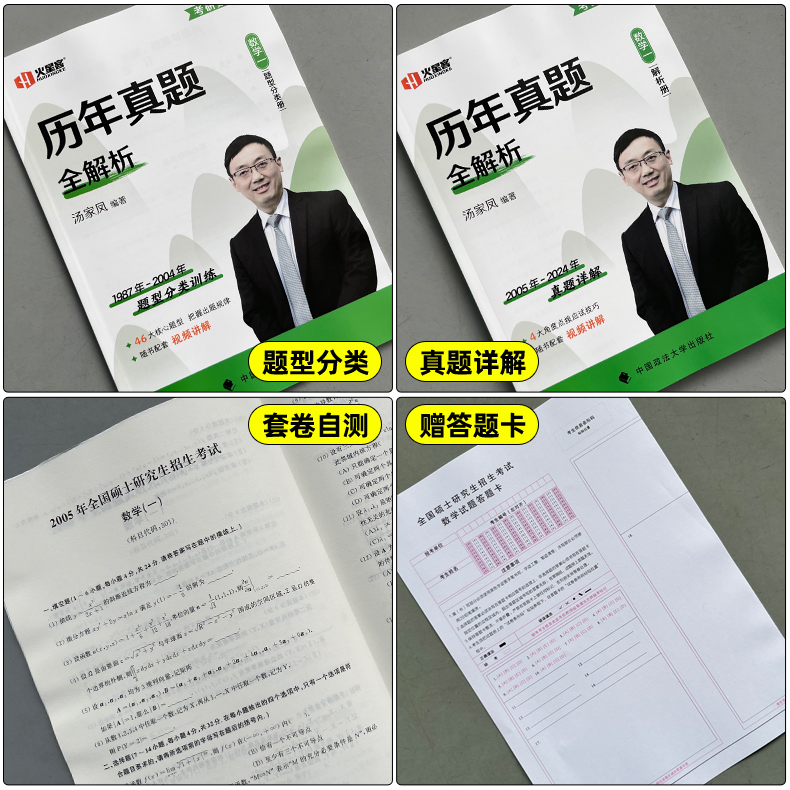 官方新版【送视频】2025汤家凤考研数学二数一数三历年真题全解析 25考研 1987-2024真题试卷 可配1000题张宇真题大全解李永乐1800