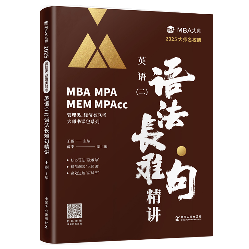 官方现货】MBA大师 2025年管理类联考专用辅导教材MBA MPA MPACC英语二语法与长难句精讲王丽 2025可搭唐迟刘晓艳长难句-图0