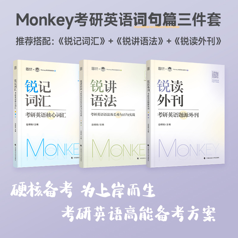 官方现货】2025边明锐Monkey 锐读外刊 25考研英语题源外刊 英语一英语二精选热门题源外刊英文阅读文章 搭真题书语法长难句单词 - 图2