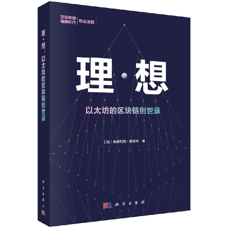 正版现货 理·想：以太坊的区块链创世录 （加）维塔利克·布特林 -科学出版社 - 图3