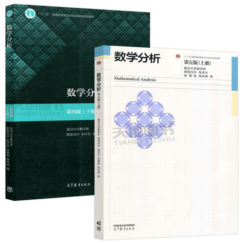 复旦大学 数学分析 第五版 第5版 上册下册教材+学习指导书 欧阳光中 朱学炎 金福临 陈传璋 高等教育出版社 数学分析教材考研教材 - 图2