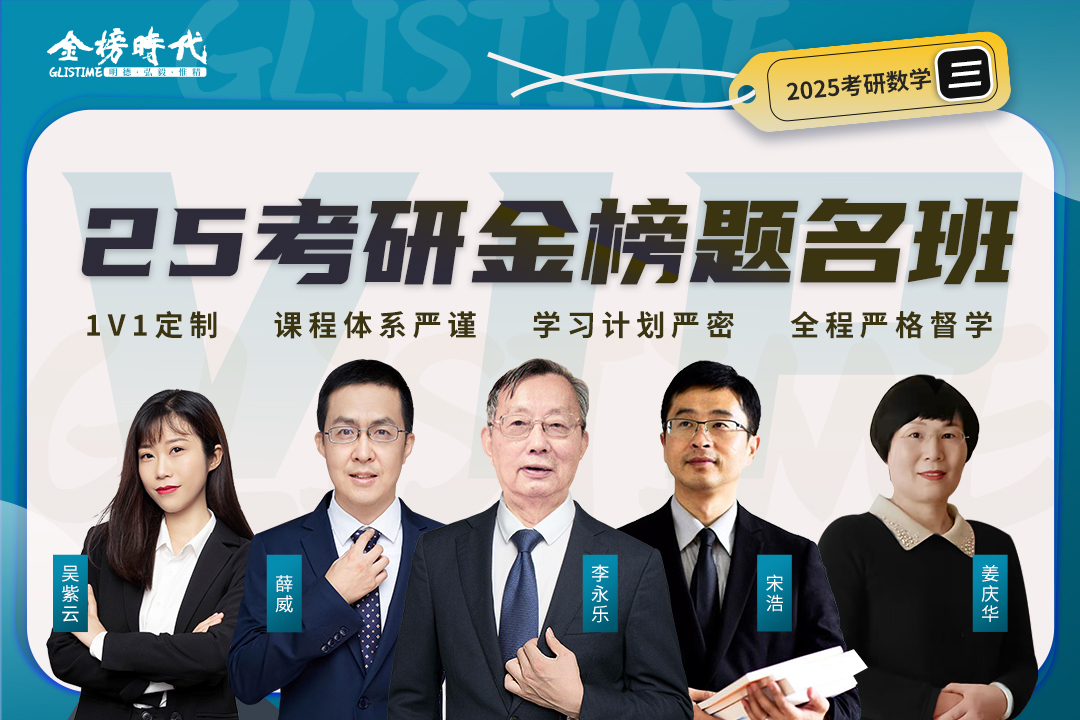 金榜时代 25考研金榜题名班 李永乐 宋浩 姜庆华 学习计划严密 考研数学一二三 优质课程大咖教学