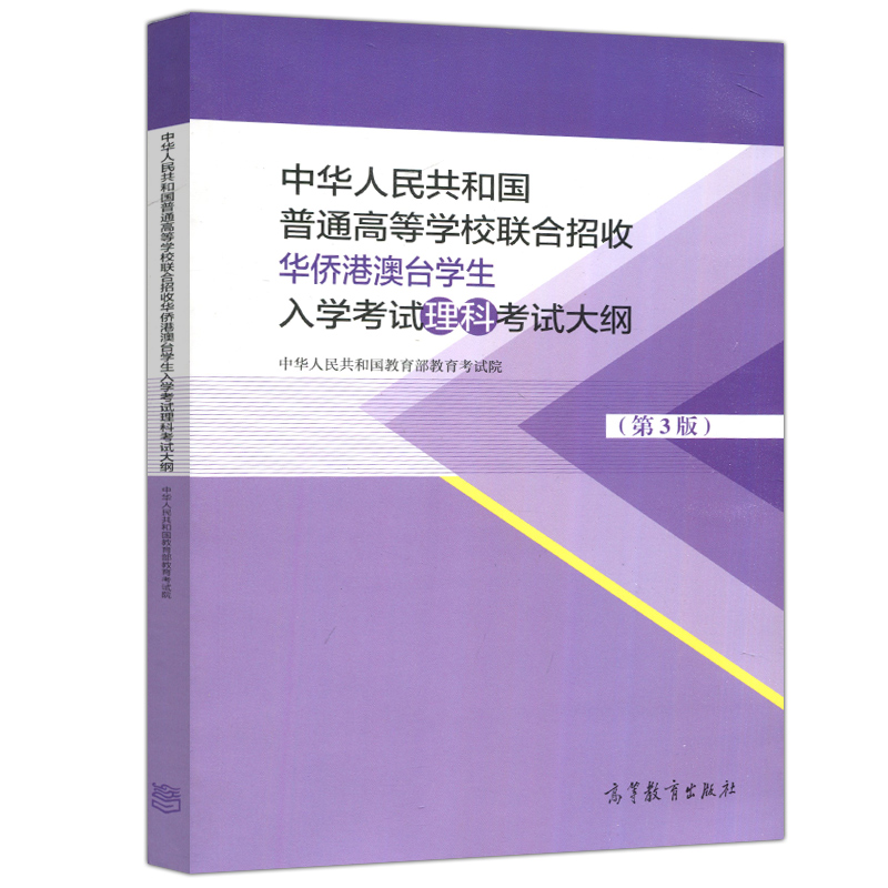 现货包邮中华人民共和国普通高等学校联合招收华侨港澳台学生入学考试理科考试大纲第三版第3版高等教育出版社-图3