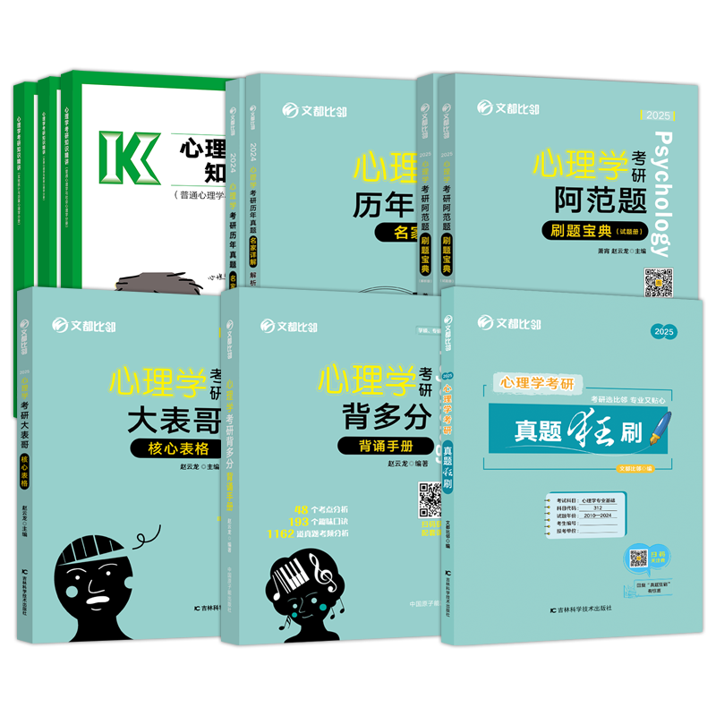 现货】文都比邻2025年312心理学考研刷题宝典知识精讲核心表格历年真题背多分阿范题全真模拟试卷25考研教材347应用心理学赵云龙