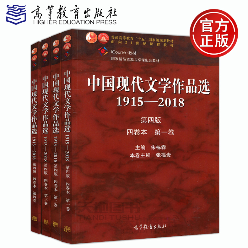 YS包邮中国现代文学作品选1915—2018第四版第4版四卷本第一二三四卷共4本朱栋霖十五规划教材高等教育出版社-图0