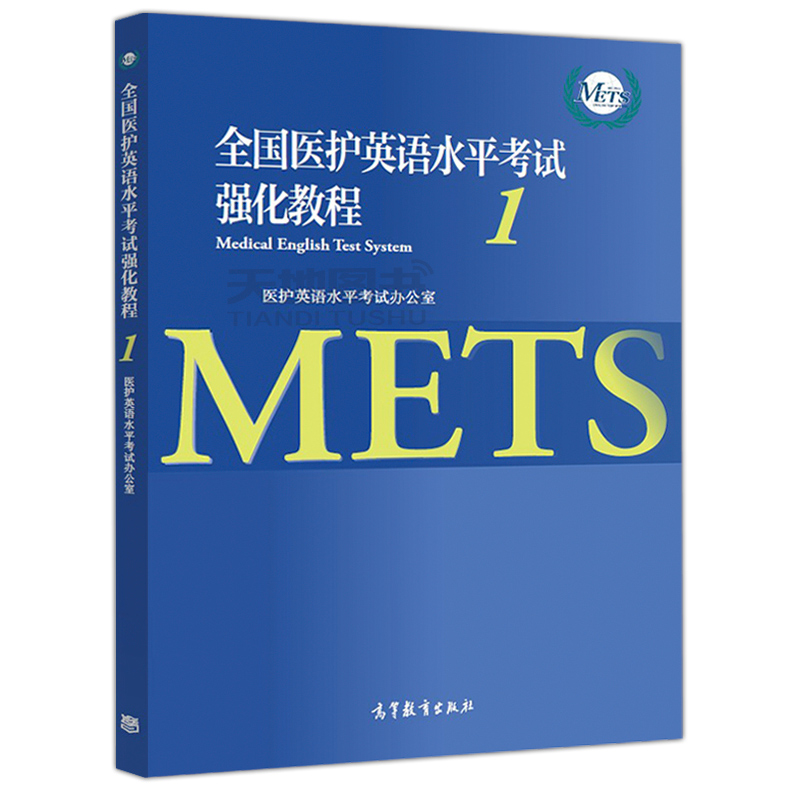 全国医护英语水平考试一级强化教程1+应试指南1+考试大纲高等教育出版社METS证书METS一级考试标准强化教程高职高专医学英语教材 - 图1