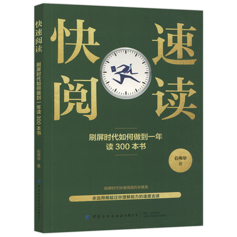 现货包邮纺织快速阅读:刷屏时代如何做到一年读300本书石伟华让你真正掌握快速有效实用的快速读书技术中国纺织出版社-图3