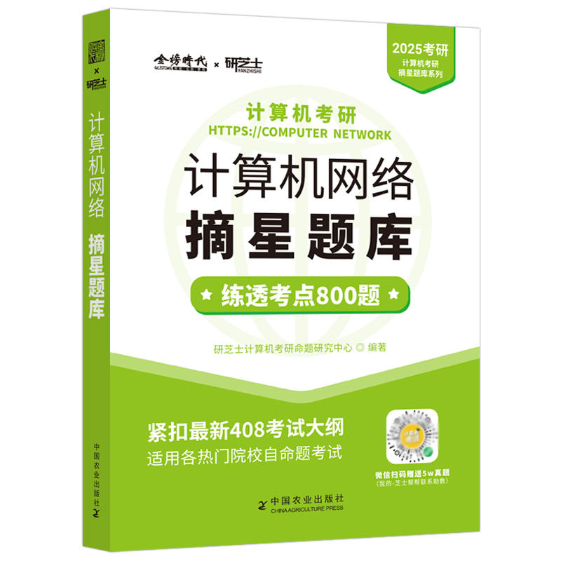 现货】研芝士2025计算机考研 25计算机网络摘星题库练透2000题408计算机考试大纲复习真题高分笔记搭王道数据结构计算机考研书籍-图2