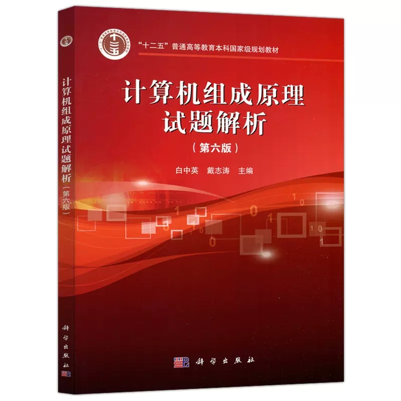 现货】 计算机组成原理第六版第6版 教材+试题解析 白中英 戴志涛 科学出版社大学计算机四级考试参考自考研辅导教材参考书习题集 - 图2