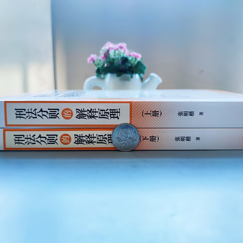 现货包邮 刑法分则的解释原理 上下册 张明楷 刑法解释方法技巧 刑法分则与总则 刑法分则规范含义 刑法学教材 高等教育出版社