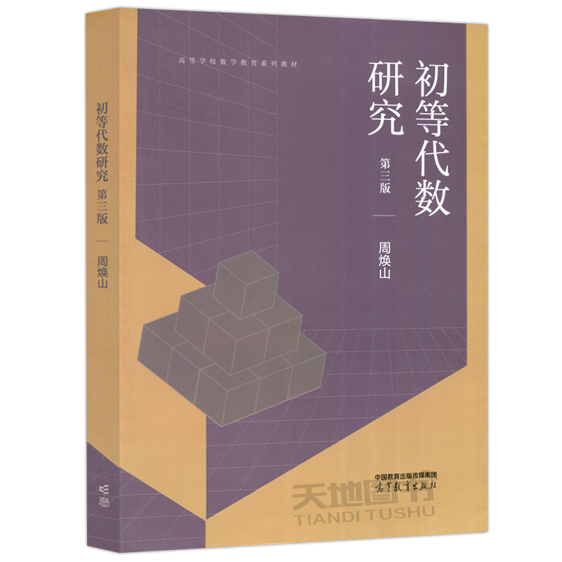 现货包邮】初等代数研究 第3版第三版 周焕山 高等教育出版社 大学高等师范院校初等代数研究教材书 中小学数学教师进修参考用书 - 图3