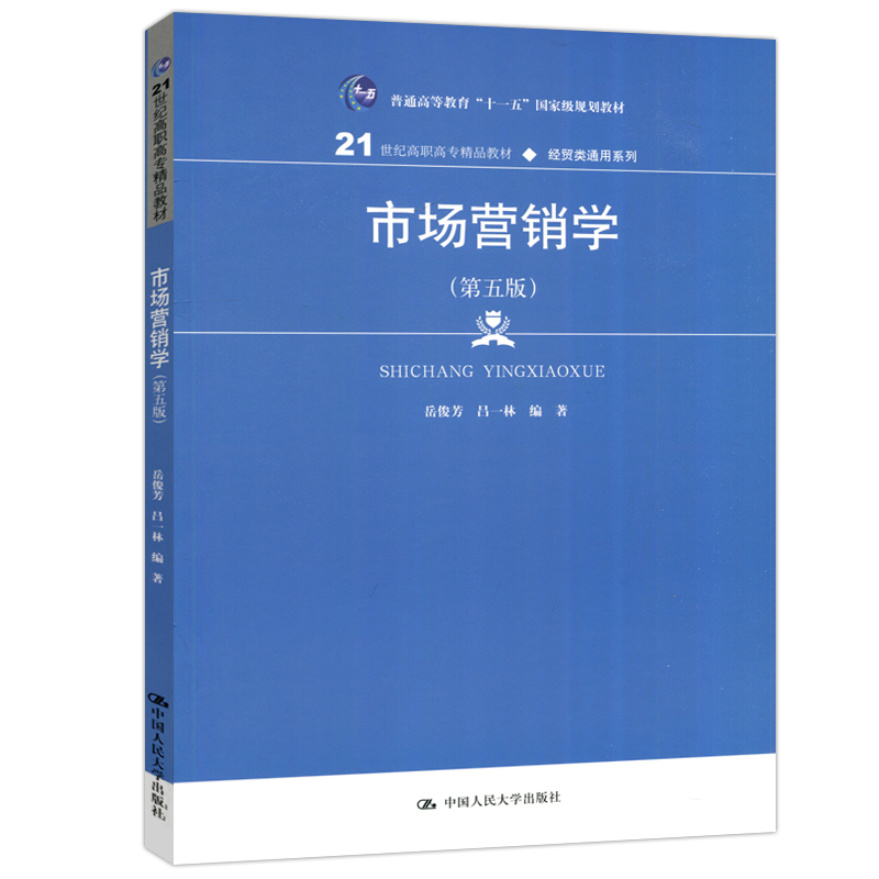 现货包邮】人大 市场营销学 第五版 第5版 岳俊芳 21世纪高职高专精品教材 经贸类同意系列 中国人民大学出版社 - 图3