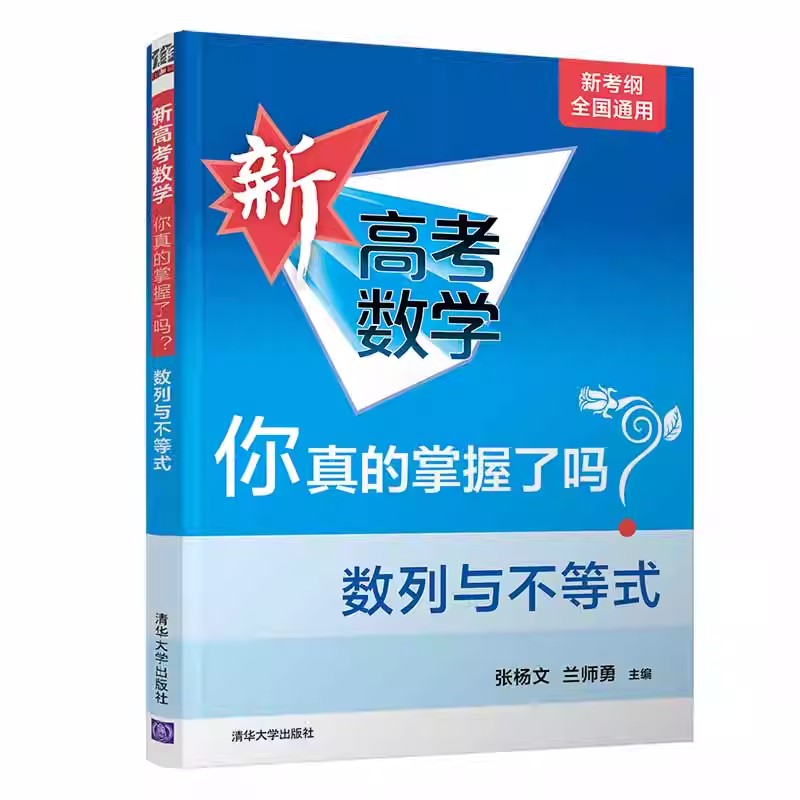 现货包邮 2024版新高考数学你真的掌握了吗 数列与不等式 全国通用高中强化训练重难点解析教辅学习资料专项训练题型归纳 清华大学