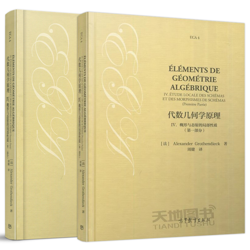 YS包邮代数几何学原理 IV.概形与态射的局部性质第一部分+第二部分第2部分 Alexander Grothe周健第1部分高等教育出版社-图0