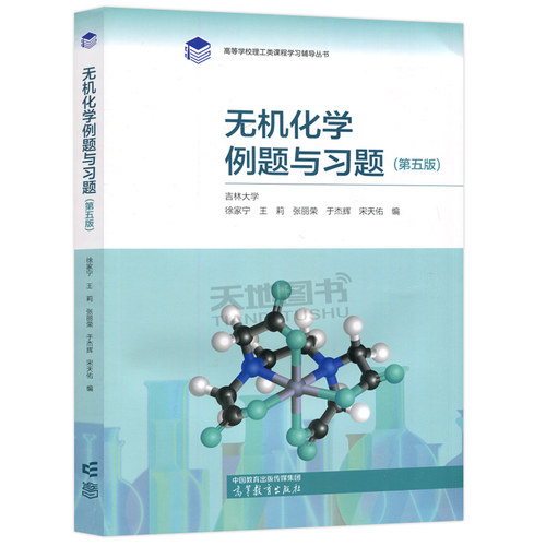 正版包邮】无机化学例题与习题 宋天佑 第五版第5版 高等学校理工类课程学习辅导丛书 配武汉吉林大学第五版教材 高等教育出版社 - 图3