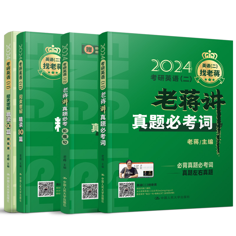 新版【2024老蒋基础三件套】蒋军虎24考研英语二阅读理解精读80篇+长难句+讲真题必考词mba mpa mpacc199管理类教材可搭精读80篇 - 图1