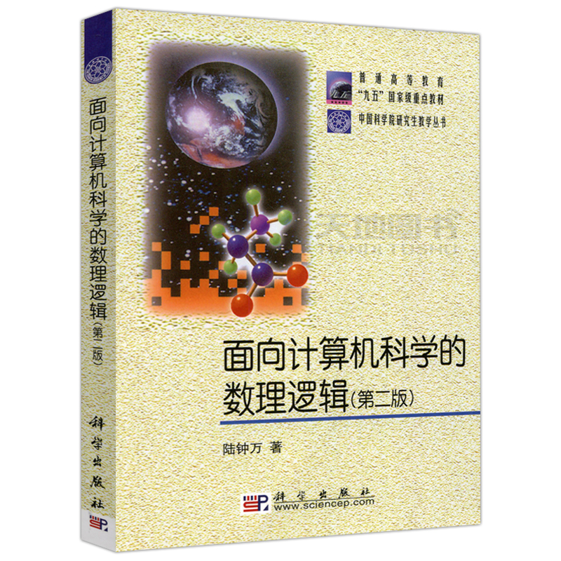 现货包邮面向计算机科学的数理逻辑第二版第2版陆钟万中国科学院研究生教学丛书普通高等教育九五国家重点教材科学出版社-图3