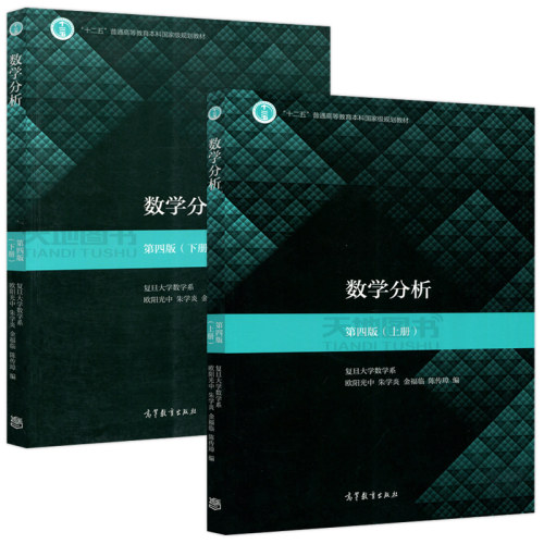 复旦大学 数学分析 第四版 第4版 上册下册教材+学习指导书 毛羽辉 欧阳光中 高等教育出版社 数学分析教材考研教材 - 图0
