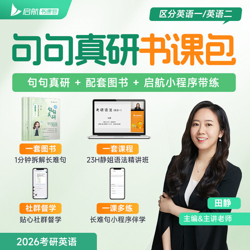 送配套视频】2027田静句句真研27考研英语一英语二语法及长难句应试全攻略 考研语法长难句讲真题真言刘晓艳张剑黄皮书2026红宝书 - 图1
