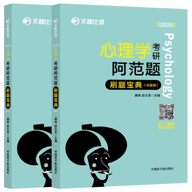 官方现货】赵云龙2025心理学考研阿范题 刷题宝典312心理学25考研教材2024迷死他赵文都比邻心理学历年真题大纲试题重点难点练习题 - 图2