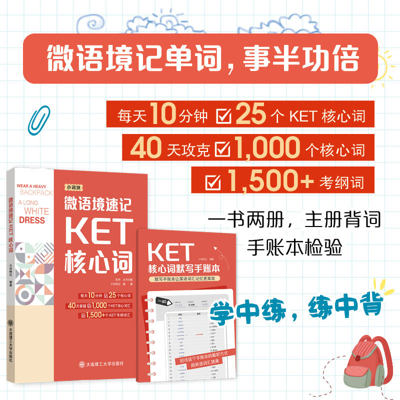 微语境速记KET核心词+核心词默写手账本 PET核心词 核心词汇 词块 含听力音频剑桥通用五级考试 青少版校园版标准版适用 大连理工,淘宝优惠券,粉丝福利购,淘宝优惠卷